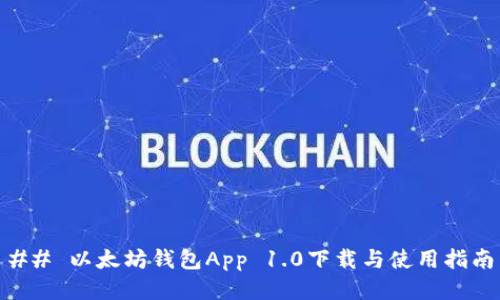 ## 以太坊钱包App 1.0下载与使用指南