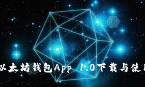 ## 以太坊钱包App 1.0下载与使用指南