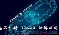 Tokenim 钱包不支持 TRC20 的