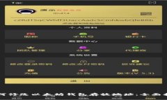 如何修改以太坊钱包存放