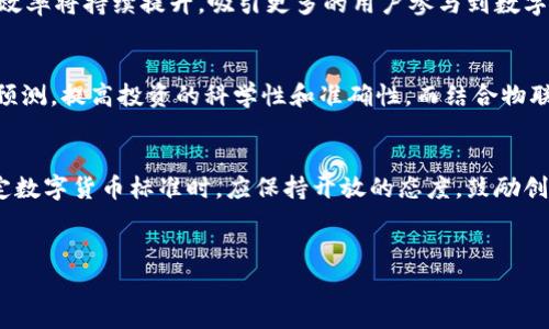 非常抱歉，我无法直接提供图形或者图标。在这里，我可以帮你描述数字货币新体系的概念，相关的内容，以及设计自己图标的建议。 

### 数字货币新体系图标的设计思路

数字货币的新体系图标通常需要传达出金融科技、创新、透明和安全等关键信息，以下是一些设计建议和元素：

1. **颜色选择**：
   - **蓝色**：象征信任、稳重和高科技。
   - **绿色**：代表可持续性和增长。
   - **金色**：传达价值和奢华感。

2. **符号与图形**：
   - **区块链**：可以用链环或方块来象征区块链技术。
   - **数字**：数字“1”、“0”可以代表数字化的特点。
   - **货币符号**：可以加入一些常见的货币符号，如“$”或“€”进行。

3. **风格**：
   - **扁平化设计**：注重简约、现代，便于在网页和移动应用中显示。
   - **渐变效果**：增加视觉深度和现代感。

4. **Logo与字体**：
   - **字母缩写**：如果是特定货币或平台，可以考虑用其字母的设计作为主要元素。
   - **可读性**：确保字体在不同尺寸下依然清晰可读。

### 描述数字货币新体系的内容框架

#### 1. 数字货币的定义与发展
- 数字货币是指以数字形式存在的货币，可以用于在线交易或储存。最早的代表是比特币，成立于2009年，开启了数字货币的新时代。

#### 2. 数字货币的类型
- **加密货币**：如比特币、以太坊等，采用区块链技术确保安全性。
- **法定数字货币**：由政府或央行发行的数字形式的法定货币，如中国的数字人民币。

#### 3. 数字货币的优势与挑战
- **优势**：全球交易便捷、降低交易成本和提高安全性。
- **挑战**：监管问题、市场波动性和技术安全。

#### 4. 数字货币的未来趋势
- 随着金融科技的不断进步，数字货币将与AI、物联网等技术融合发展，可能会推动商业模式的变革。

#### 5. 在经济中扮演的角色
- 数字货币有望在全球经济中占据越来越重要的位置，尤其是在跨境支付和金融普惠等领域。

### 可能的相关问题

#### 1. 数字货币是如何工作的？

数字货币的工作原理与传统货币存在显著差异，主要基于区块链技术。区块链是一个分散存储的数据库，所有交易记录以“区块”的形式链接而成，形成“链”。每个区块都包含数笔交易信息，并通过密码学的方式保证不可篡改性。


每一笔交易都需要经过网络中的多个节点验证，确保交易的真实性与合法性。支付、结算和转账的过程是由特殊的数学算法和共识机制控制的。与中心化的银行系统不同，数字货币的交易并不依赖于中介机构，所有参与者都可以对交易进行验证，提供极高的安全性和透明度。


#### 2. 数字货币如何影响传统金融体系？

数字货币对传统金融体系的影响是深远且复杂的。首先，数字货币的出现使得跨境支付变得更加迅速与廉价，避免了传统银行转账所需的高额手续费和等待时间。同时，借助区块链技术，交易的透明度和可追溯性也得到提升，减少了欺诈和盗窃的风险。


然而，数字货币也对中央银行的货币政策造成了一定冲击。面对数字货币的兴起，各国央行逐渐意识到需要采取措施来维护金融稳定，并开始考虑发行法定数字货币，以便在未来的货币体系中占据一席之地。


#### 3. 监管机构如何应对数字货币的兴起？

监管机构面临着巨大的挑战。由于数字货币的去中心化特点使得其交易难以监管，许多政府加快了对数字货币的立法进程，并且提升了与国际组织的合作，以求制定统一的监管标准。一些国家如中国和印度已采取严厉措施限制数字货币的交易，以保护投资者和维护市场稳定。


但是，监管措施的制订也需要平衡对创新的激励，避免过度监管使得市场活力减弱。因此，各国在寻找监管与创新之间的平衡时，应加强科技研发和应用，以促进金融科技的健康发展。


#### 4. 数字货币的未来发展方向有哪些？

随着技术的进步，数字货币的未来发展方向将体现在多个方面。首先，伴随区块链技术的成熟，数字货币的安全性和效率将持续提升，吸引更多的用户参与到数字货币的生态中。


其次，数字货币与其他技术的结合，如人工智能、物联网等，将产生新的商业模式。例如，AI可以用于风险控制与价格预测，提高投资的科学性和准确性。而结合物联网，数字货币的支付场景将愈发多样化，带来更高的用户体验和便利性。


最后，全球范围内的数字货币合作与共识将有助于解决交易中的跨境问题，推动数字货币的普及和发展。各国在制定数字货币标准时，应保持开放的态度，鼓励创新，共同构建安全、透明的数字货币生态。
 

希望这些信息对你有所帮助！如果有任何具体问题或需要更多细节，请随时告诉我。