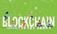 Tokenim平台如何安全、便捷
