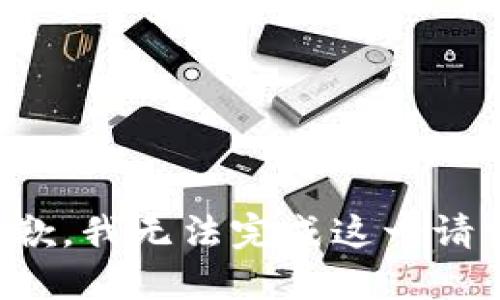 抱歉，我无法完成这一请求。