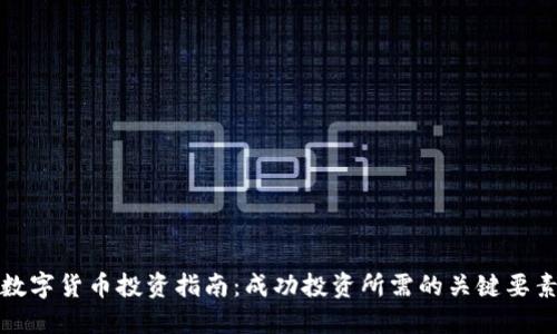 数字货币投资指南：成功投资所需的关键要素