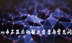Tokenim币不显示的解决方案