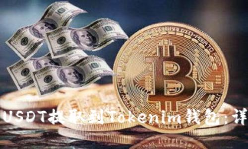 如何将USDT提取到Tokenim钱包：详细指南