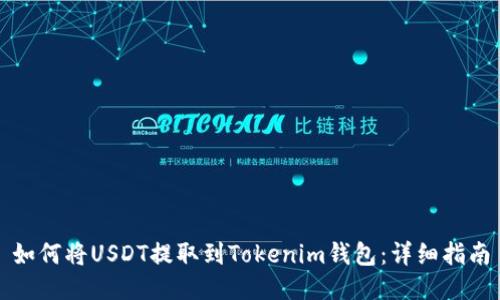 如何将USDT提取到Tokenim钱包：详细指南