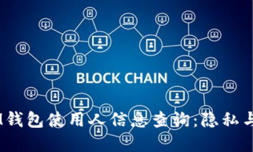 TokenTokenIM钱包使用人信息查询：隐私与透明性的平衡