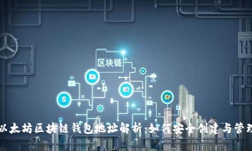 以太坊区块链钱包地址解析：如何安全创建与管理