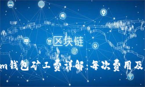 Tokentokenim钱包矿工费详解：每次费用及影响因素分析