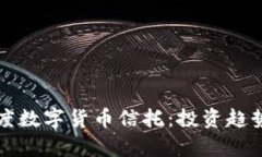 深入解析灰度数字货币信