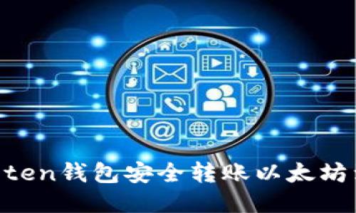 如何使用Imoten钱包安全转账以太坊到火币交易所