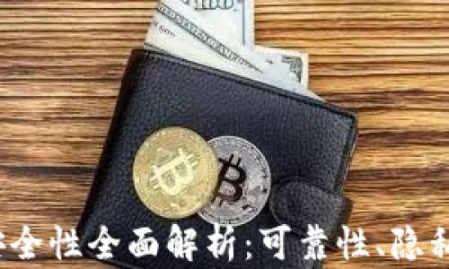 
IM Token钱包安全性全面解析：可靠性、隐私保护及最佳实践
