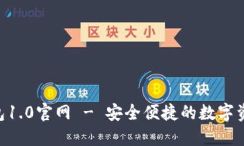 Tokenim钱包1.0官网 - 安全便捷的数字资产管理工具