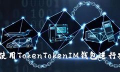 全面解析：如何使用Toke