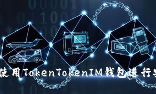 全面解析：如何使用TokenTokenIM钱包进行安全的转账操作