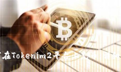 如何在Tokenim2平台上充币：详细指南