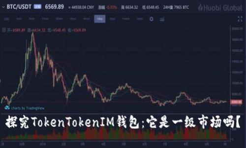 探究TokenTokenIM钱包：它是一级市场吗？