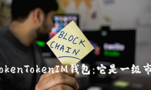 探究TokenTokenIM钱包：它是一级市场吗？