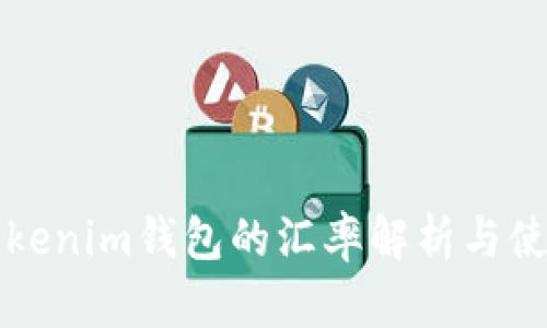 字号Tokenim钱包的汇率解析与使用指南