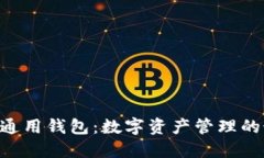 Tokenim通用钱包：数字资产