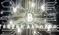 数字货币前景分析：未来