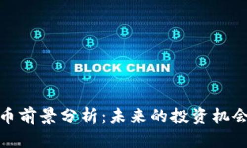 数字货币前景分析：未来的投资机会与挑战