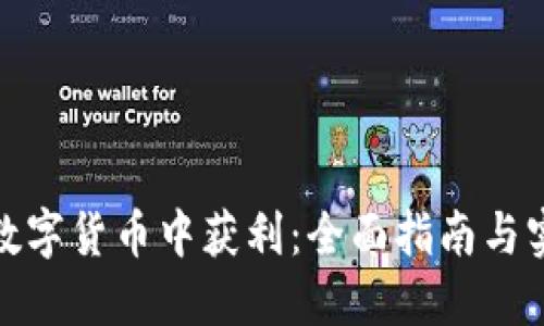 如何从数字货币中获利：全面指南与实用策略