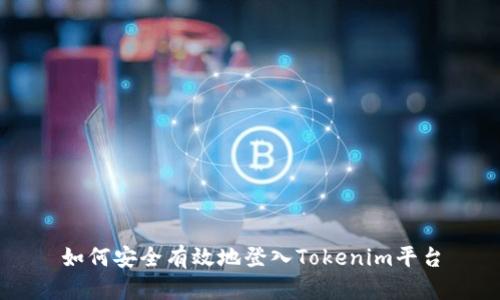 如何安全有效地登入Tokenim平台
