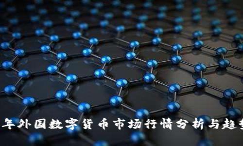 2023年外国数字货币市场行情分析与趋势展望