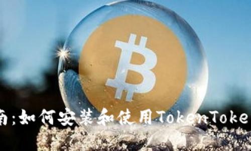 详细指南：如何安装和使用TokenTokenim钱包