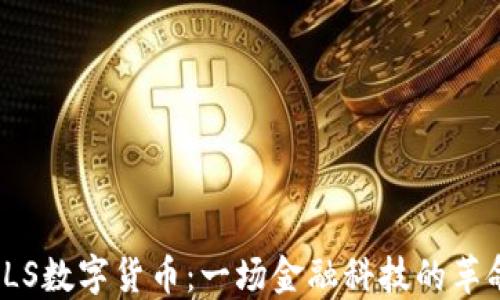 
RLS数字货币：一场金融科技的革命