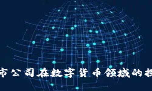 : 福建上市公司在数字货币领域的探索与发展