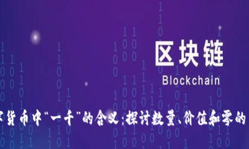 数字货币中“一千”的含义：探讨数量、价值和零的关系