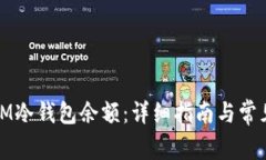 如何查询IM冷钱包余额：详