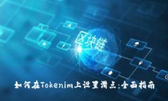 如何在Tokenim上设置滑点：