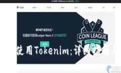 如何在HECO链上使用Tokeni