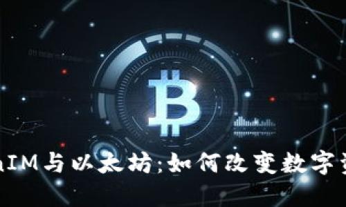 深入探讨TokenIM与以太坊：如何改变数字资产管理的未来