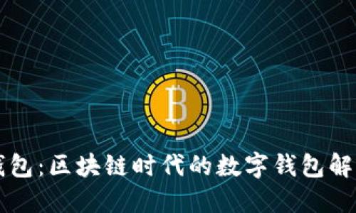 蘑菇钱包：区块链时代的数字钱包解决方案