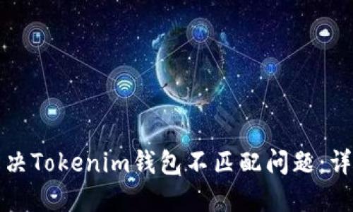如何解决Tokenim钱包不匹配问题：详尽指南