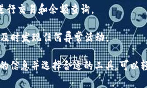 在区块链环境中，查询任何地址的余额通常需要访问相应区块链的公共账本或使用一些在线区块链浏览器。以下是如何查询别人地址余额的方法，以TokenIM为例。

### 使用TokenIM查询地址余额

TokenIM是一款流行的加密货币钱包，它允许用户查看他们的资产和进行交易。如果你想使用TokenIM来查询另一个地址的余额，可以按照以下步骤进行：

1. **下载并安装TokenIM**
   - 如果你还没有安装TokenIM，请从官方网站或应用商店下载并安装。

2. **打开TokenIM**
   - 启动TokenIM应用程序。

3. **找到查询余额的选项**
   - 在主界面，通常会有一个搜索框或一个“查找地址”的选项。

4. **输入地址**
   - 在搜索框中输入你想查询的地址。确保你输入的是正确的地址格式。

5. **查看余额**
   - 一旦输入地址并确认，TokenIM将显示与该地址相关的余额信息，你可以看到它所持有的代币和资产。

### 使用区块链浏览器查询地址余额

如果你不想使用TokenIM，另一种方便的方法是通过区块链浏览器查询地址余额。以下是一些常用的区块链浏览器：

- **Etherscan**（以太坊）
- **BscScan**（Binance Smart Chain）
- **Blockchair**（多链支持）
- **Polygonscan**（Polygon网络）

### 步骤详解

以下是使用区块链浏览器查询地址余额的具体步骤：

步骤1：选择合适的区块链浏览器
根据你想查询的地址所对应的区块链，选择相应的区块链浏览器。例如，如果是以太坊地址，选择Etherscan。

步骤2：打开浏览器并输入地址
在浏览器的搜索框中输入需要查询的地址。确保地址的完整性和正确性，以免查询到错误的信息。

步骤3：查看余额信息
点击搜索后，页面将显示该地址的详细信息，包括余额、交易记录以及资产的详细情况。你可以在这里看到该地址所持有的所有代币及其数量。

### 需注意的事项

- **隐私和安全：** 查询其他人的地址余额是公开信息，但请确保不要分享或者滥用他人的地址信息。
- **地址格式：** 不同的区块链有不同的地址格式，确保使用正确的区块链浏览器。
- **交易历史：** 有些区块链浏览器不仅显示余额，还有详细的交易历史，可以帮助你更好地理解该账户的活动。

### 有关查询余额的常见问题

在此基础上，以下是一些可能相关的问题，以及每个问题的细节介绍。

#### 问题1：如何确保查询的地址是有效的？

确保地址有效性的几种方法
在区块链世界中，地址的格式非常重要。每个区块链都有其特定的地址结构。因此，确保你查询的地址是有效的很重要，尤其是当你处理资金时。以下是几个确保地址有效性的建议：

- **地址格式校验：** 大多数区块链的地址都有特定的字符组合和长度。你可以查阅相应区块链的文档来确认地址格式。例如，以太坊地址通常以“0x”开头，后跟40个十六进制字符。
  
- **测试发送小额资金：** 如果你打算向这个地址发送资金，可以先发送少量以确认其有效性。这样可以避免因为输入错误而导致的资金损失。

- **使用官方工具：** 一些区块链提供官方工具，帮助用户生成合规地址。确保使用这些工具来生成地址，通常可以减少错误的发生。

#### 问题2：如果遇到显示余额为零，应该怎么办？

余额为零的可能原因及解决方案
查询时显示的余额为零，可能有多种原因。以下是一些最常见的原因以及应对的建议。

- **地址未收到资金：** 最简单的原因是该地址从未收到过任何资金。可以确认下该地址是否被使用过，或者查看其交易记录。

- **区块链同步问题：** 在某些情况下，区块链浏览器的数据可能与最新的链状态不同步，尝试刷新页面或稍后重试。

- **错误的查询工具：** 确保你使用的工具是针对相应区块链的。如果你查询的是比特币地址却使用了以太坊的浏览器，自然会显示为零。

#### 问题3：余额查询会不会泄露隐私？

查询余额与隐私保护
在区块链上，账户余额和交易历史是公开透明的。因此，通过公有的方法查询余额并不会泄露个人隐私，但仍需注意以下几点：

- **避免分享敏感信息：** 一旦你分享了地址，其他人就可以查看该地址的所有活动。从这个角度看，保持地址的私密性是保护隐私的关键。

- **私有链与公有链的区别：** 在私有链上，地址和交易信息并不是公开的。确保你对链的性质有清晰的理解。

#### 问题4：对于新手，有没有什么建议？

新手用户的查询建议
对于新接触区块链和加密货币的新手，进行余额查询和操作可能会感到困惑，以下是一些实用的建议：

- **了解基础知识：** 在开始之前，建议花时间学习区块链的基本知识，包括如何生成和管理钱包地址。

- **使用可靠工具：** 选择信誉好的区块链浏览器和钱包应用程序，确保你在安全的环境中进行交易和余额查询。

- **定期检查余额：** 养成定期检查地址余额的习惯，这不仅可以帮助你了解资产状况，也能及时发现任何异常活动。

总之，通过TokenIM或区块链浏览器查询别人地址余额是一个相对简单的过程，确保输入正确的信息并选择合适的工具，可以轻松获取所需信息。在使用过程中，也要注意隐私和安全，确保你的操作不会带来不必要的风险。