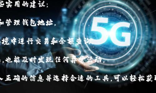 在区块链环境中，查询任何地址的余额通常需要访问相应区块链的公共账本或使用一些在线区块链浏览器。以下是如何查询别人地址余额的方法，以TokenIM为例。

### 使用TokenIM查询地址余额

TokenIM是一款流行的加密货币钱包，它允许用户查看他们的资产和进行交易。如果你想使用TokenIM来查询另一个地址的余额，可以按照以下步骤进行：

1. **下载并安装TokenIM**
   - 如果你还没有安装TokenIM，请从官方网站或应用商店下载并安装。

2. **打开TokenIM**
   - 启动TokenIM应用程序。

3. **找到查询余额的选项**
   - 在主界面，通常会有一个搜索框或一个“查找地址”的选项。

4. **输入地址**
   - 在搜索框中输入你想查询的地址。确保你输入的是正确的地址格式。

5. **查看余额**
   - 一旦输入地址并确认，TokenIM将显示与该地址相关的余额信息，你可以看到它所持有的代币和资产。

### 使用区块链浏览器查询地址余额

如果你不想使用TokenIM，另一种方便的方法是通过区块链浏览器查询地址余额。以下是一些常用的区块链浏览器：

- **Etherscan**（以太坊）
- **BscScan**（Binance Smart Chain）
- **Blockchair**（多链支持）
- **Polygonscan**（Polygon网络）

### 步骤详解

以下是使用区块链浏览器查询地址余额的具体步骤：

步骤1：选择合适的区块链浏览器
根据你想查询的地址所对应的区块链，选择相应的区块链浏览器。例如，如果是以太坊地址，选择Etherscan。

步骤2：打开浏览器并输入地址
在浏览器的搜索框中输入需要查询的地址。确保地址的完整性和正确性，以免查询到错误的信息。

步骤3：查看余额信息
点击搜索后，页面将显示该地址的详细信息，包括余额、交易记录以及资产的详细情况。你可以在这里看到该地址所持有的所有代币及其数量。

### 需注意的事项

- **隐私和安全：** 查询其他人的地址余额是公开信息，但请确保不要分享或者滥用他人的地址信息。
- **地址格式：** 不同的区块链有不同的地址格式，确保使用正确的区块链浏览器。
- **交易历史：** 有些区块链浏览器不仅显示余额，还有详细的交易历史，可以帮助你更好地理解该账户的活动。

### 有关查询余额的常见问题

在此基础上，以下是一些可能相关的问题，以及每个问题的细节介绍。

#### 问题1：如何确保查询的地址是有效的？

确保地址有效性的几种方法
在区块链世界中，地址的格式非常重要。每个区块链都有其特定的地址结构。因此，确保你查询的地址是有效的很重要，尤其是当你处理资金时。以下是几个确保地址有效性的建议：

- **地址格式校验：** 大多数区块链的地址都有特定的字符组合和长度。你可以查阅相应区块链的文档来确认地址格式。例如，以太坊地址通常以“0x”开头，后跟40个十六进制字符。
  
- **测试发送小额资金：** 如果你打算向这个地址发送资金，可以先发送少量以确认其有效性。这样可以避免因为输入错误而导致的资金损失。

- **使用官方工具：** 一些区块链提供官方工具，帮助用户生成合规地址。确保使用这些工具来生成地址，通常可以减少错误的发生。

#### 问题2：如果遇到显示余额为零，应该怎么办？

余额为零的可能原因及解决方案
查询时显示的余额为零，可能有多种原因。以下是一些最常见的原因以及应对的建议。

- **地址未收到资金：** 最简单的原因是该地址从未收到过任何资金。可以确认下该地址是否被使用过，或者查看其交易记录。

- **区块链同步问题：** 在某些情况下，区块链浏览器的数据可能与最新的链状态不同步，尝试刷新页面或稍后重试。

- **错误的查询工具：** 确保你使用的工具是针对相应区块链的。如果你查询的是比特币地址却使用了以太坊的浏览器，自然会显示为零。

#### 问题3：余额查询会不会泄露隐私？

查询余额与隐私保护
在区块链上，账户余额和交易历史是公开透明的。因此，通过公有的方法查询余额并不会泄露个人隐私，但仍需注意以下几点：

- **避免分享敏感信息：** 一旦你分享了地址，其他人就可以查看该地址的所有活动。从这个角度看，保持地址的私密性是保护隐私的关键。

- **私有链与公有链的区别：** 在私有链上，地址和交易信息并不是公开的。确保你对链的性质有清晰的理解。

#### 问题4：对于新手，有没有什么建议？

新手用户的查询建议
对于新接触区块链和加密货币的新手，进行余额查询和操作可能会感到困惑，以下是一些实用的建议：

- **了解基础知识：** 在开始之前，建议花时间学习区块链的基本知识，包括如何生成和管理钱包地址。

- **使用可靠工具：** 选择信誉好的区块链浏览器和钱包应用程序，确保你在安全的环境中进行交易和余额查询。

- **定期检查余额：** 养成定期检查地址余额的习惯，这不仅可以帮助你了解资产状况，也能及时发现任何异常活动。

总之，通过TokenIM或区块链浏览器查询别人地址余额是一个相对简单的过程，确保输入正确的信息并选择合适的工具，可以轻松获取所需信息。在使用过程中，也要注意隐私和安全，确保你的操作不会带来不必要的风险。