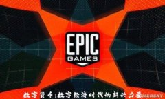 数字货币：数字经济时代