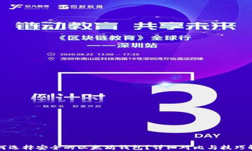 
如何选择安全的以太坊钱包？详细对比与技巧解析