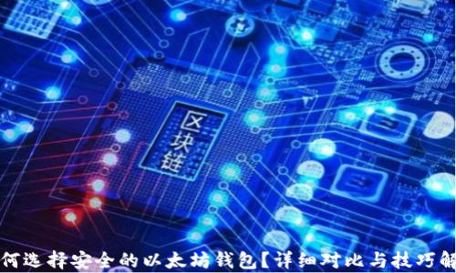 
如何选择安全的以太坊钱包？详细对比与技巧解析