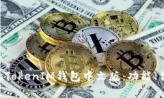 全面解析TokenTokenIM钱包中