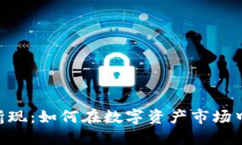 Tokenim折现：如何在数字资产市场中高效变现