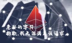 意外的字符       抱歉，我