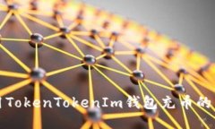 如何使用TokenTokenIm钱包充