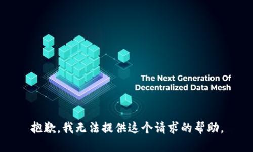 抱歉，我无法提供这个请求的帮助。